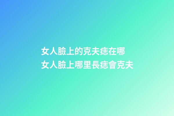 女人臉上的克夫痣在哪 女人臉上哪里長痣會克夫